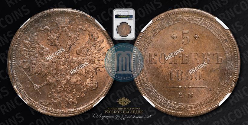 Picture 5 kopecks 1860 year ЕМ 