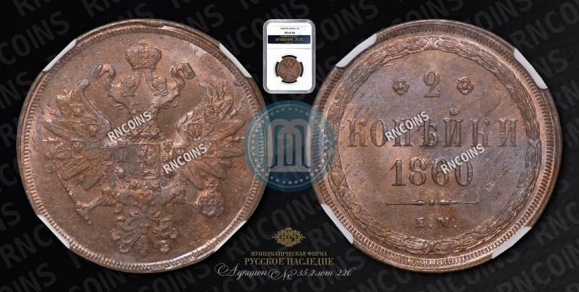 Picture 2 kopecks 1860 year ЕМ 