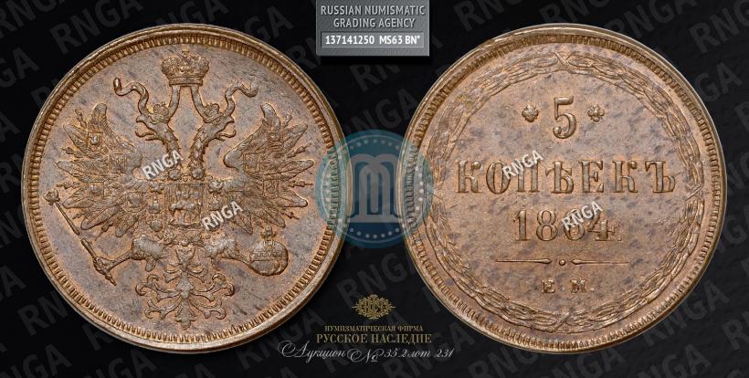 Picture 5 kopecks 1864 year ЕМ 