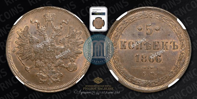 Picture 5 kopecks 1866 year ЕМ 
