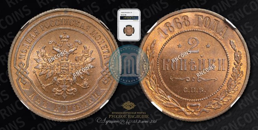 Фото 2 копейки 1868 года СПБ 