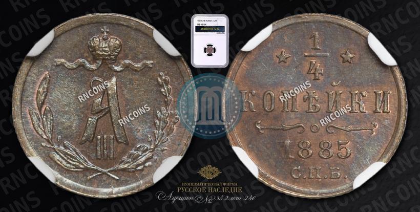 Picture 1/4 kopeck 1885 year СПБ 