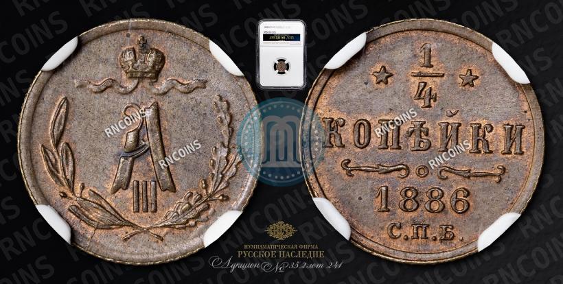 Picture 1/4 kopeck 1886 year СПБ 