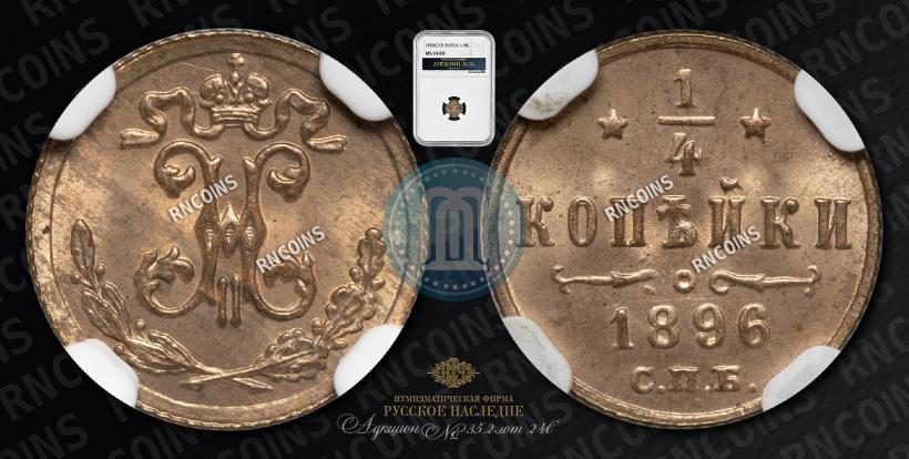 Picture 1/4 kopeck 1896 year СПБ 