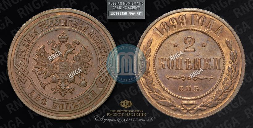 Picture 2 kopecks 1899 year СПБ 