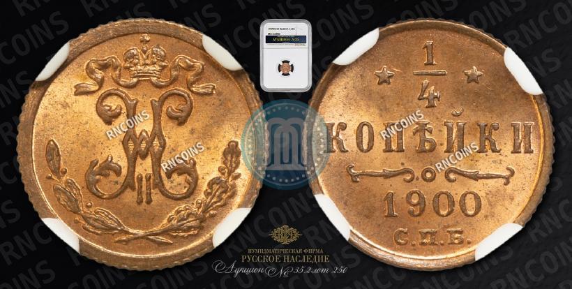 Picture 1/4 kopeck 1900 year СПБ 