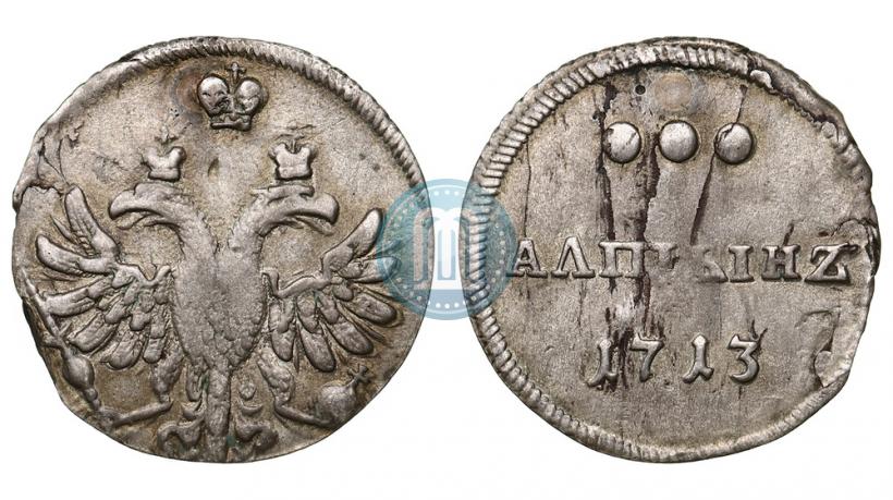 Фото Алтын 1713 года  