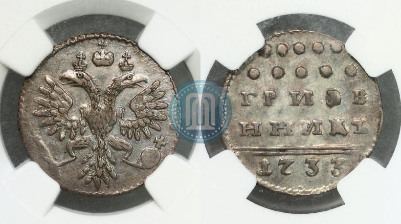 Фото Гривенник 1733 года  