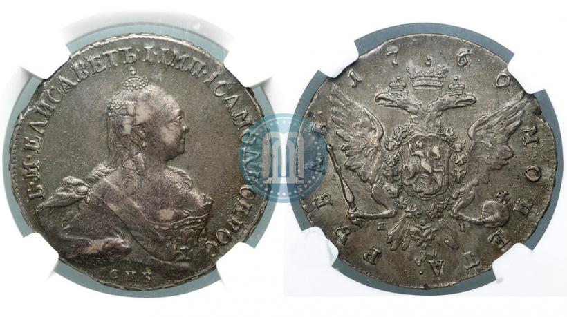 Фото 1 рубль 1760 года СПБ-ЯI 