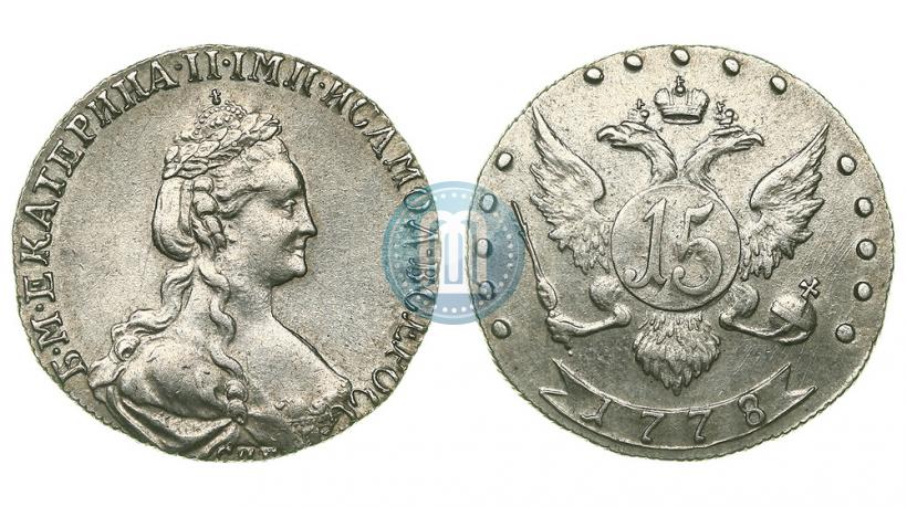 Фото 15 копеек 1778 года СПБ 