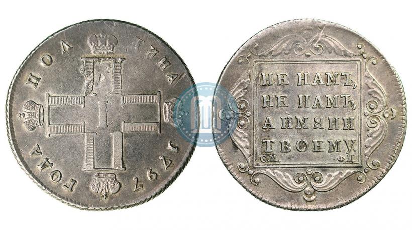 Фото Полтина 1797 года СМ-ФЦ 