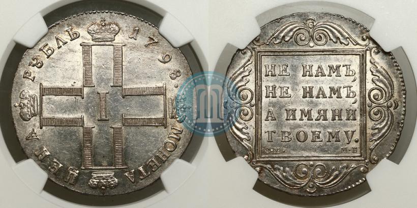 Фото 1 рубль 1798 года СМ-МБ 