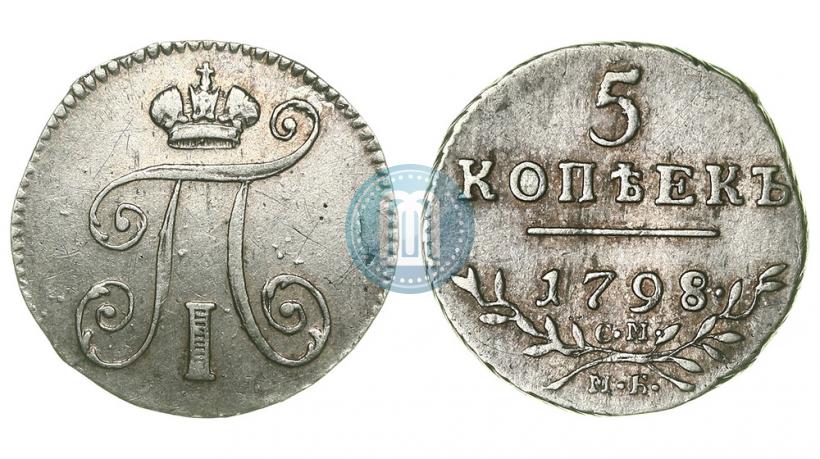 Фото 5 копеек 1798 года СМ-МБ 