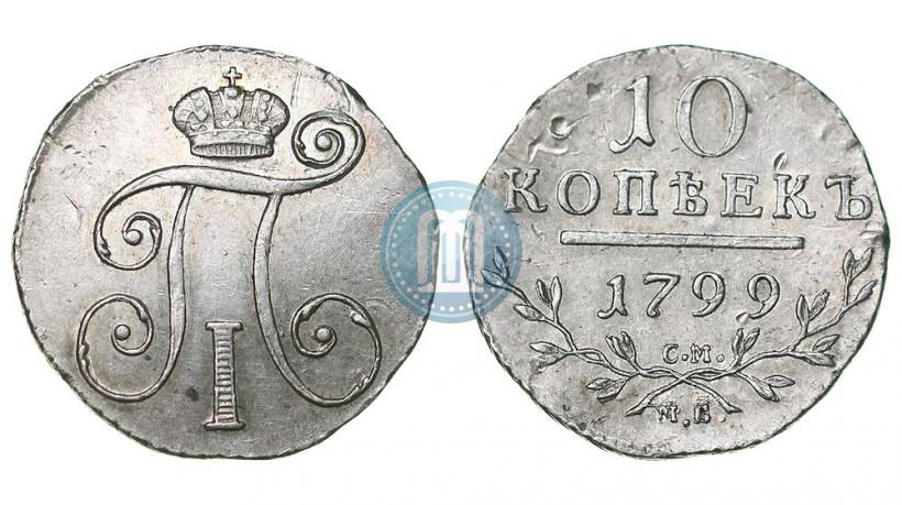 Фото 10 копеек 1799 года СМ-МБ 