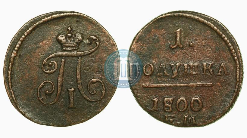 Фото Полушка 1800 года ЕМ 