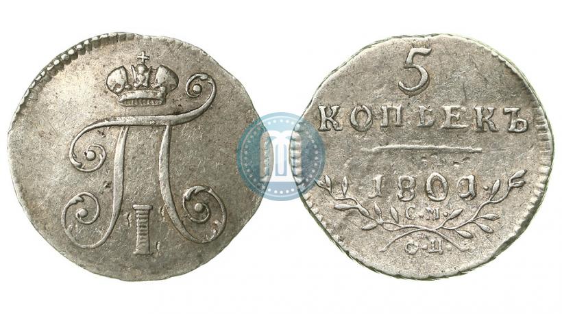 Фото 5 копеек 1801 года СМ-ФЦ 