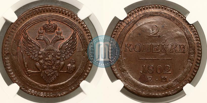 Фото 2 копейки 1802 года ЕМ 