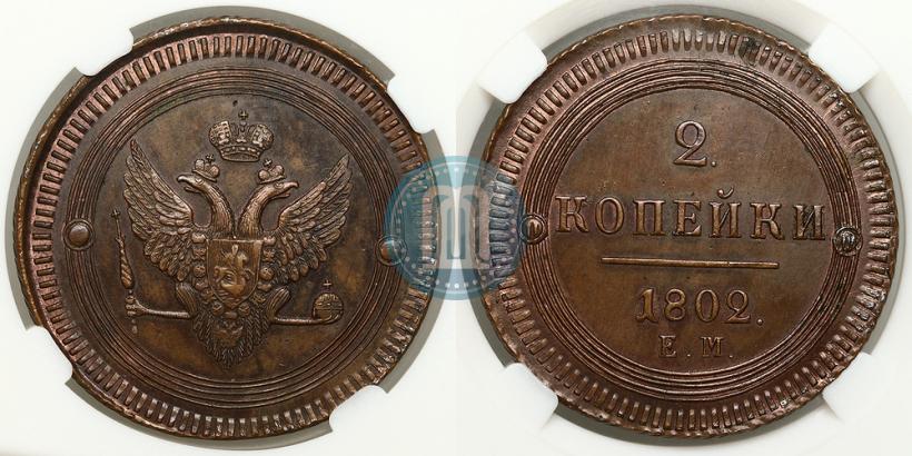 Фото 2 копейки 1802 года ЕМ 