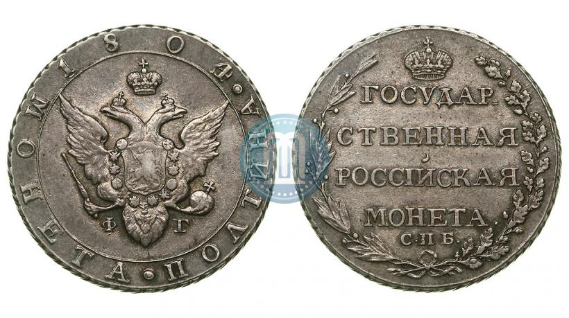 Фото Полтина 1804 года СПБ-ФГ 