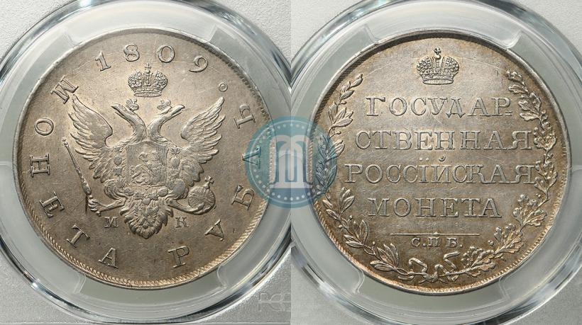 Фото 1 рубль 1809 года СПБ-МК 