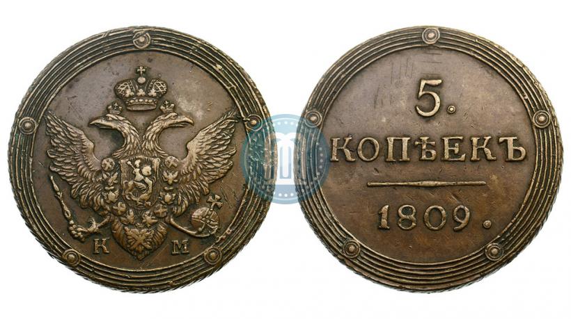 Фото 5 копеек 1809 года КМ 