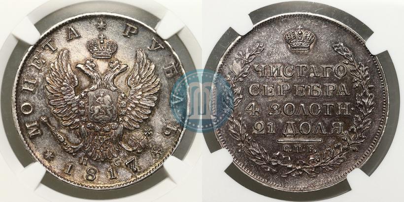 Фото 1 рубль 1817 года СПБ-ПС 