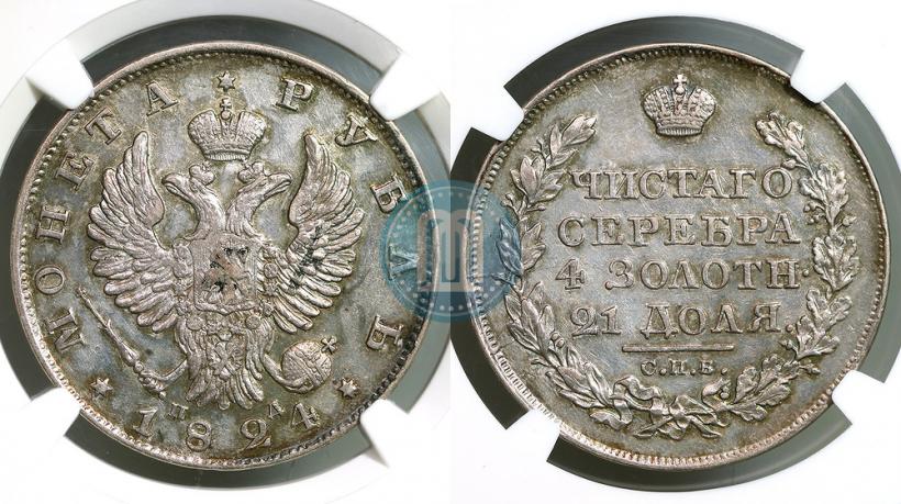 Фото 1 рубль 1824 года СПБ-ПД 