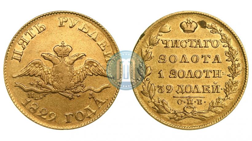 Фото 5 рублей 1829 года СПБ-ПД 
