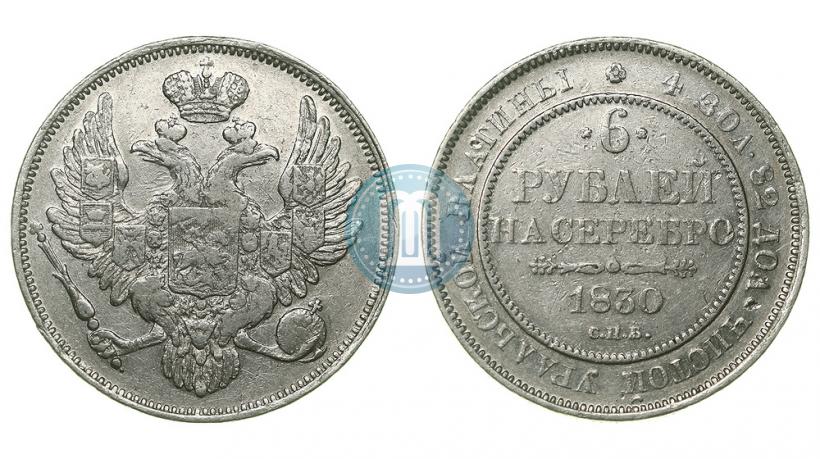 Фото 6 рублей 1830 года СПБ 