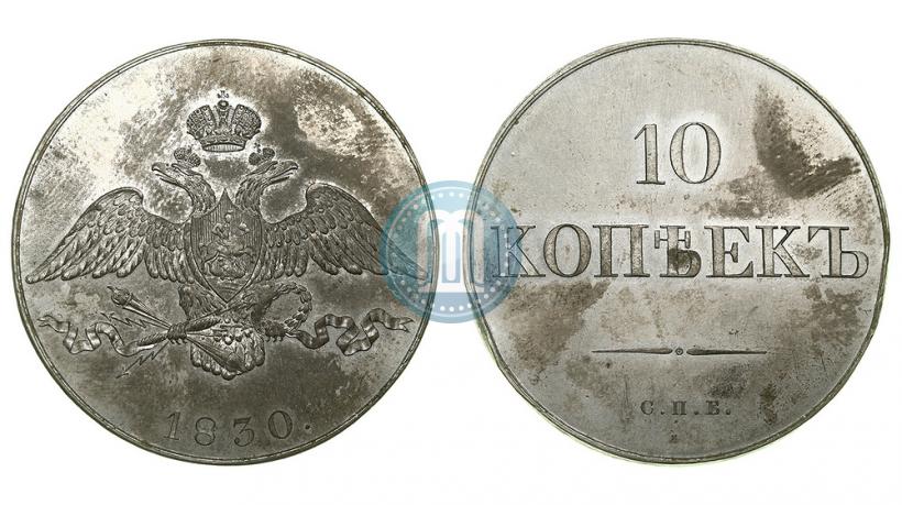 Picture 10 kopecks 1830 year СПБ "Pattern"