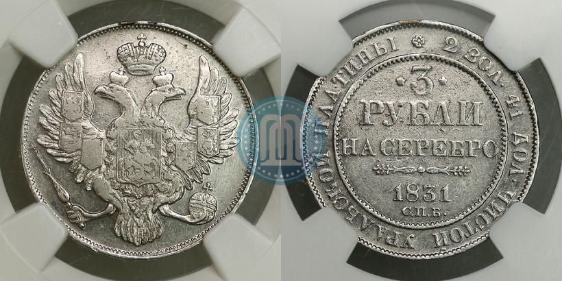 Фото 3 рубля 1831 года СПБ 