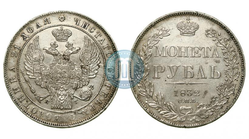 Picture 1 rouble 1832 year СПБ-НГ 