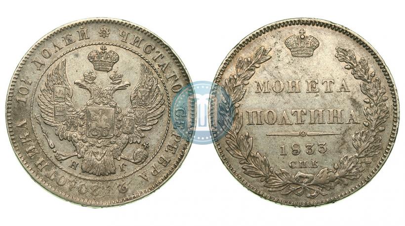 Picture Poltina 1833 year СПБ-НГ 
