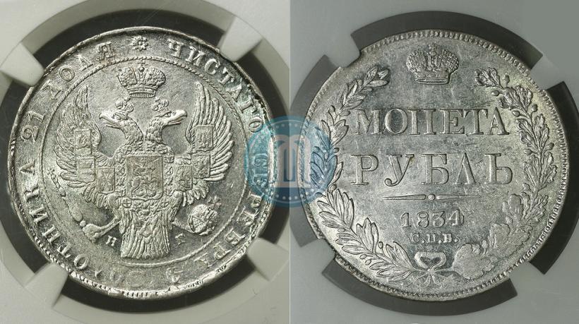 Фото 1 рубль 1834 года СПБ-НГ 