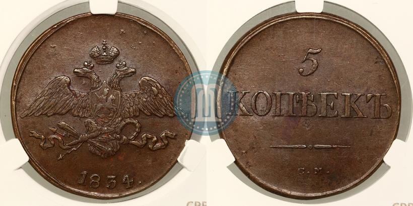 Фото 5 копеек 1834 года СМ 