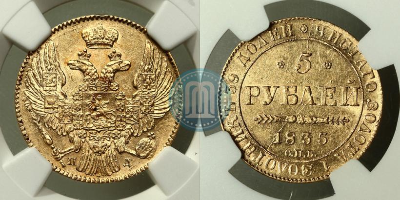 Фото 5 рублей 1835 года СПБ-ПД 