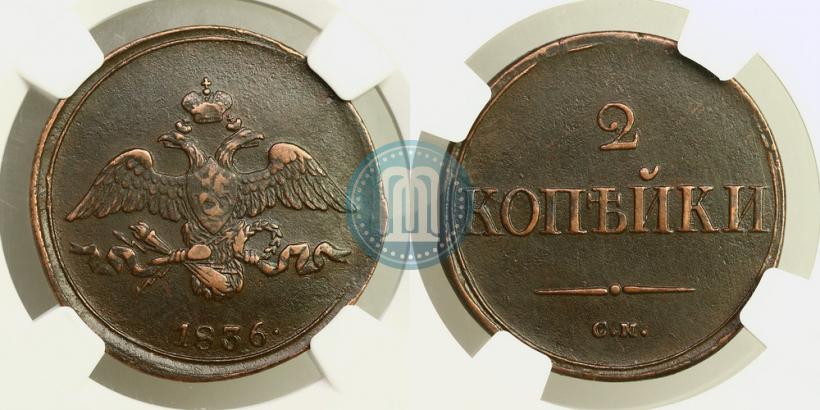 Фото 2 копейки 1836 года СМ 