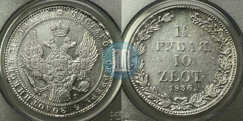 Фото 1,5 рубля - 10 злотых 1836 года НГ 