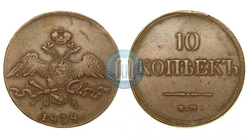 Фото 10 копеек 1838 года ЕМ-НА 