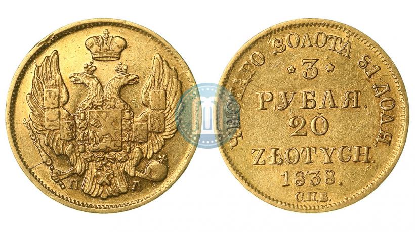 Фото 3 рубля - 20 злотых 1838 года СПБ-ПД 