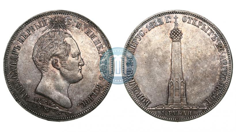 Фото 1,5 рубля 1839 года Н. CUBE F. "В память открытия памятника-часовни на Бородинском поле"