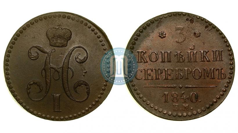 Фото 3 копейки 1840 года ЕМ 