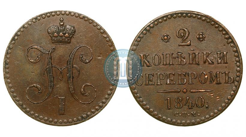 Фото 2 копейки 1840 года СПМ 