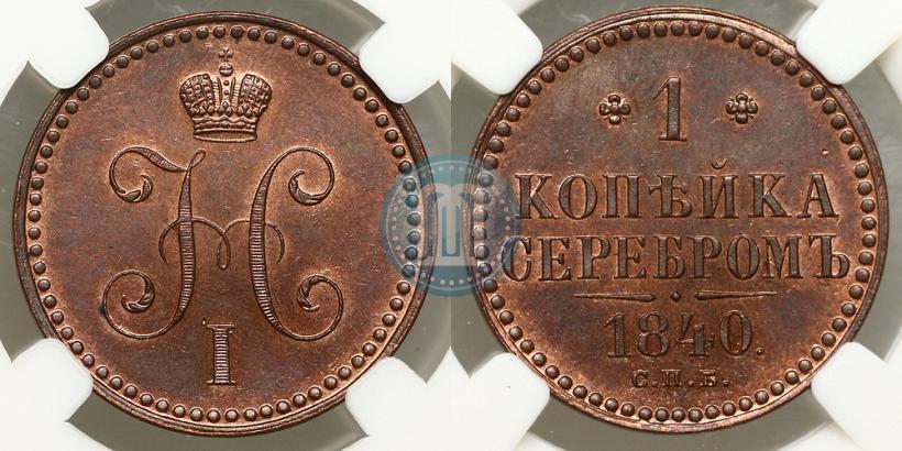Фото 1 копейка 1840 года СПБ "Пробная"
