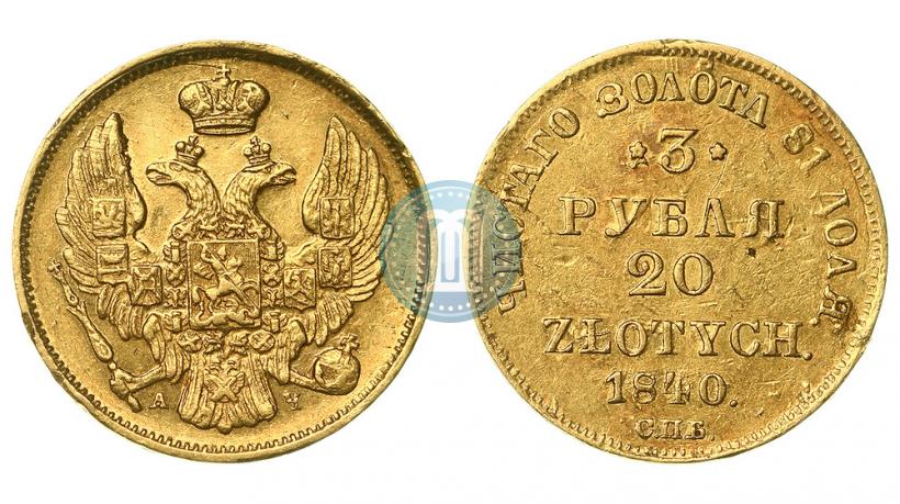 Фото 3 рубля - 20 злотых 1840 года СПБ-АЧ 