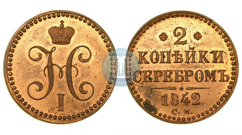Фото 2 копейки 1842 года СМ 