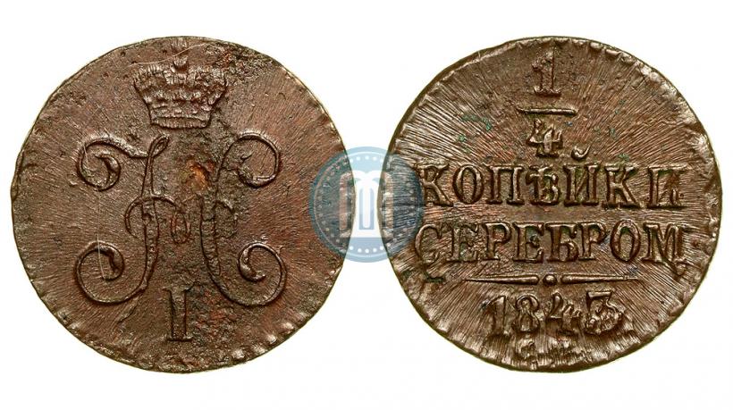 Фото 1/4 копейки 1841 года СМ 