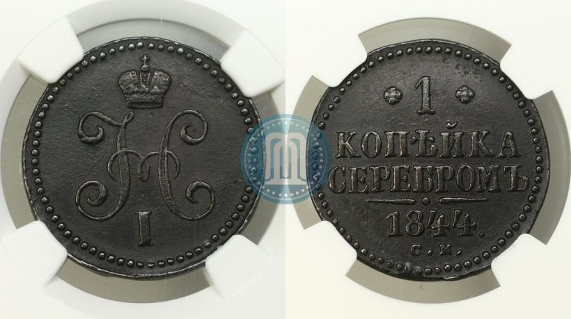 Фото 1 копейка 1844 года СМ 