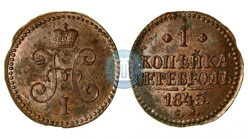 Фото 1 копейка 1845 года СМ 