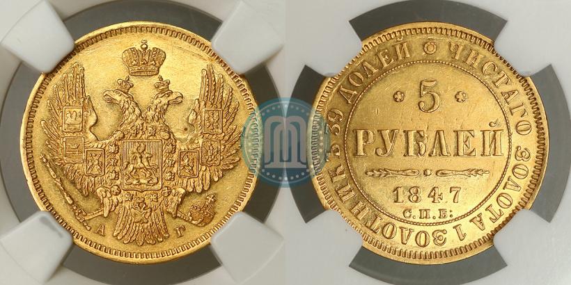 Фото 5 рублей 1847 года СПБ-АГ 